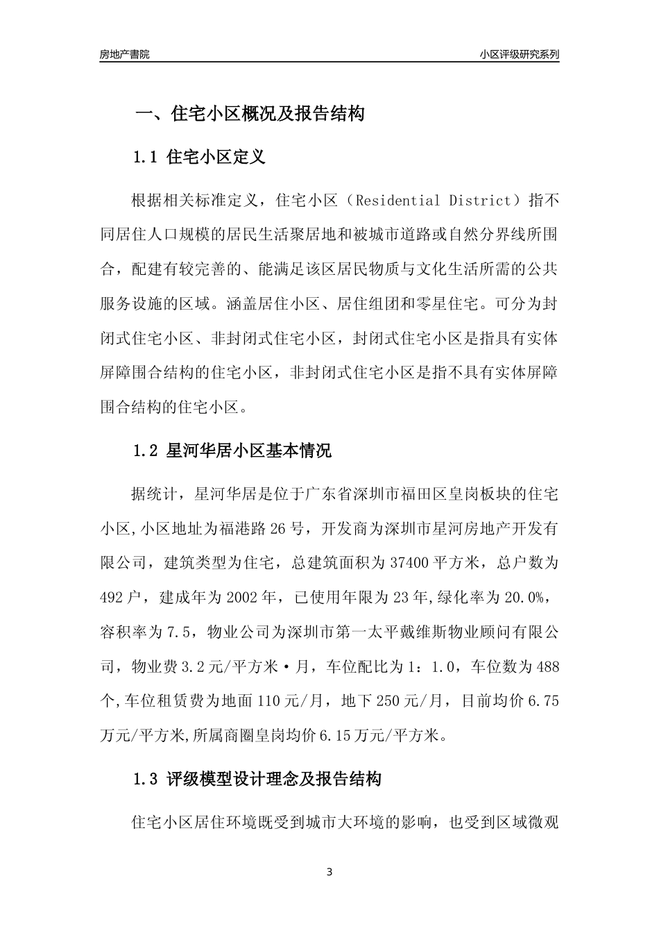 [小区点评]星河华居(福田区)小区居住环境竞争力评级及房价趋势分析报告(2024版)_第3页