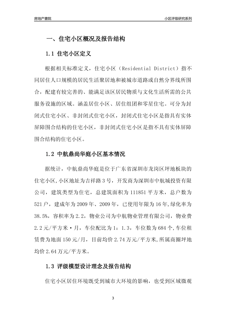 [小区点评]中航鼎尚华庭(龙岗区)小区居住环境竞争力评级及房价趋势分析报告(2024版)_第3页