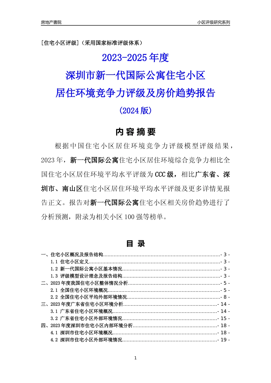 [小区点评]新一代国际公寓(南山区)小区居住环境竞争力评级及房价趋势分析报告(2024版)_第1页