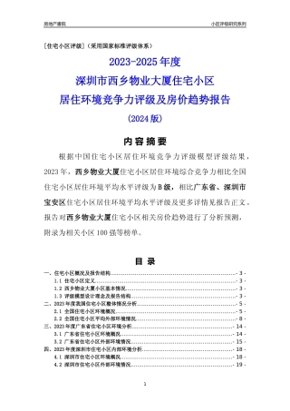 [小区点评]西乡物业大厦(宝安区)小区居住环境竞争力评级及房价趋势分析报告(2024版)