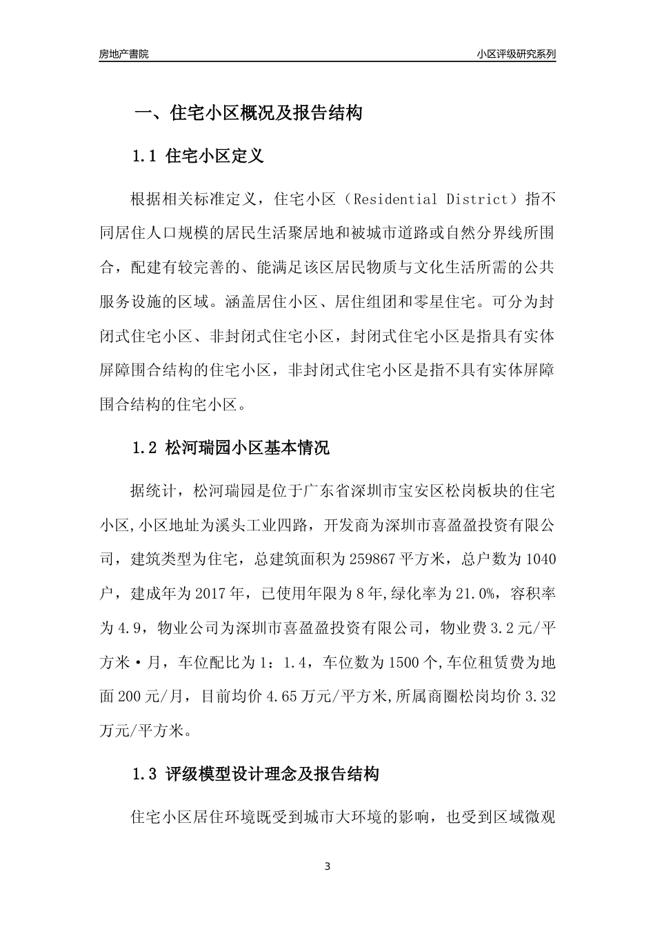 [小区点评]松河瑞园(宝安区)小区居住环境竞争力评级及房价趋势分析报告(2024版)_第3页