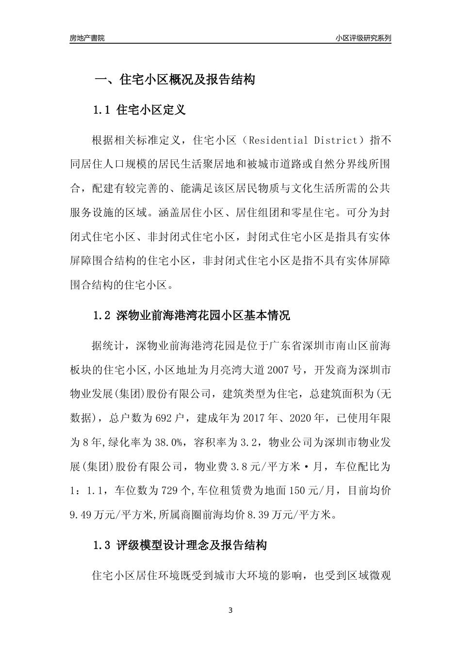 [小区点评]深物业前海港湾花园(南山区)小区居住环境竞争力评级及房价趋势分析报告(2024版)_第3页