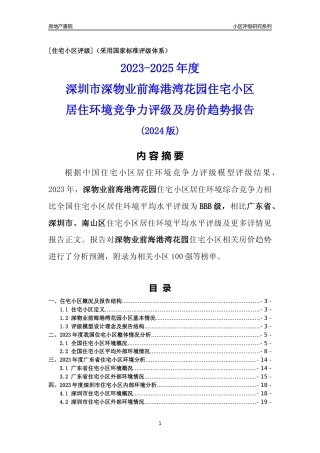 [小区点评]深物业前海港湾花园(南山区)小区居住环境竞争力评级及房价趋势分析报告(2024版)