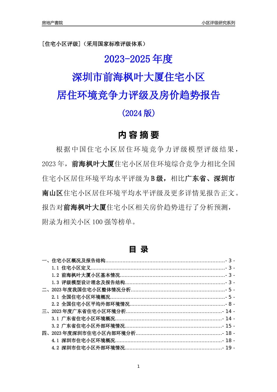 [小区点评]前海枫叶大厦(南山区)小区居住环境竞争力评级及房价趋势分析报告(2024版)_第1页