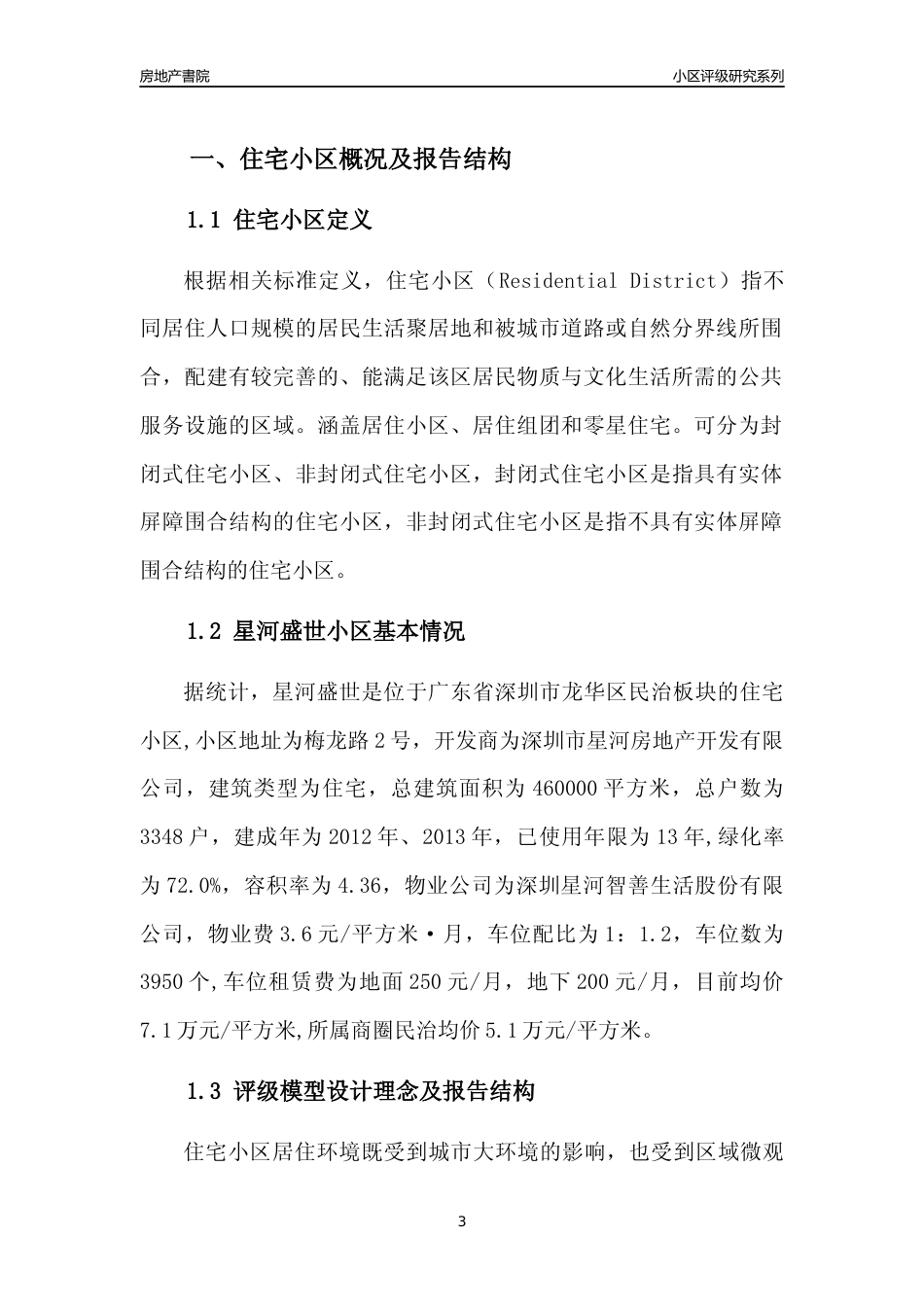 [小区点评]星河盛世(龙华区)小区居住环境竞争力评级及房价趋势分析报告(2024版)_第3页
