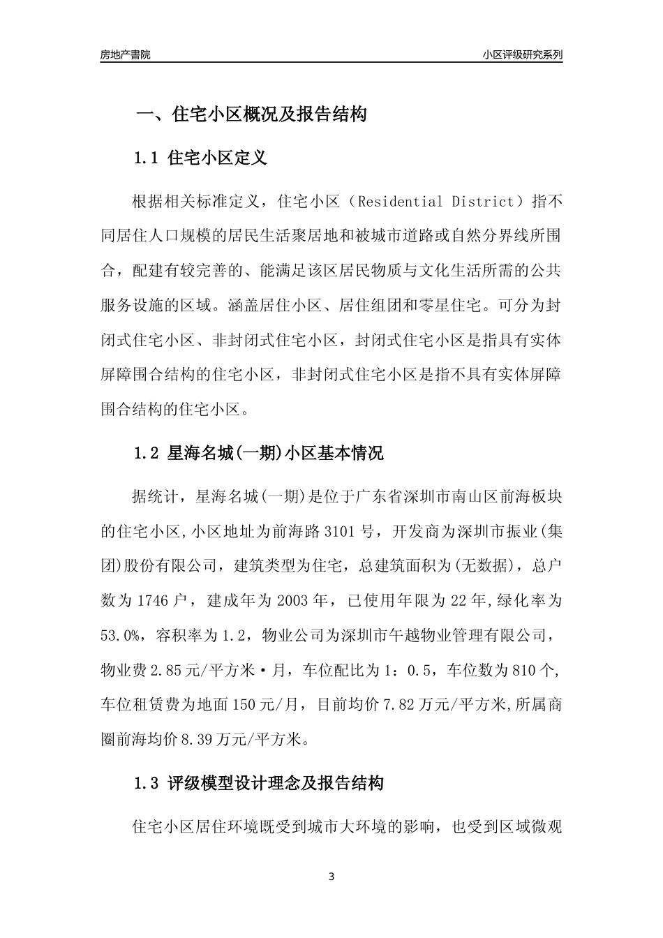[小区点评]星海名城(一期)(南山区)小区居住环境竞争力评级及房价趋势分析报告(2024版)_第3页