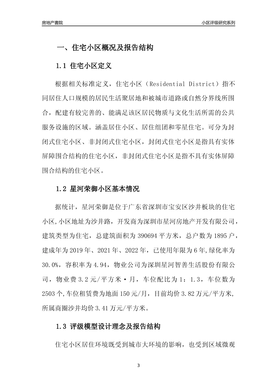 [小区点评]星河荣御(宝安区)小区居住环境竞争力评级及房价趋势分析报告(2024版)_第3页