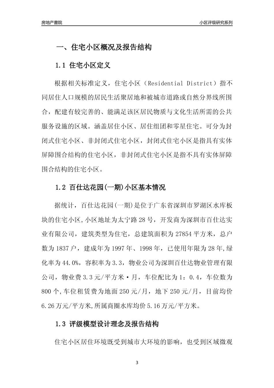 [小区点评]百仕达花园(一期)(罗湖区)小区居住环境竞争力评级及房价趋势分析报告(2024版)_第3页