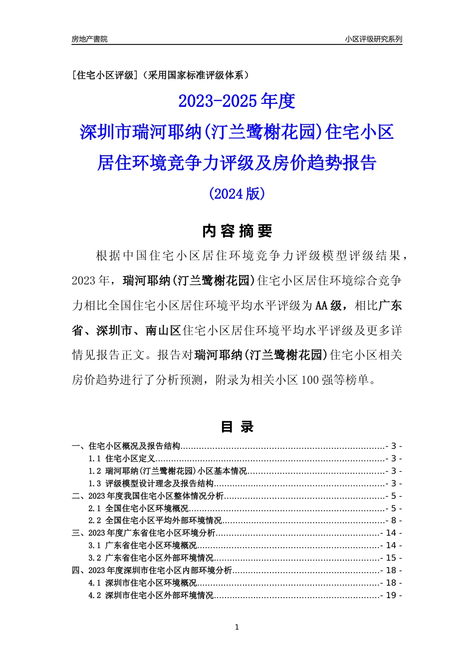[小区点评]瑞河耶纳(汀兰鹭榭花园)(南山区)小区居住环境竞争力评级及房价趋势分析报告(2024版)_第1页