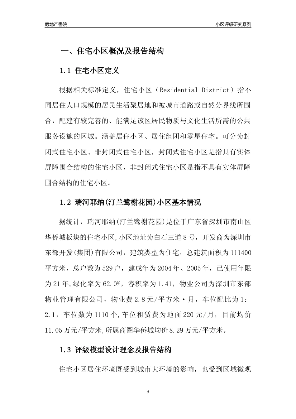 [小区点评]瑞河耶纳(汀兰鹭榭花园)(南山区)小区居住环境竞争力评级及房价趋势分析报告(2024版)_第3页