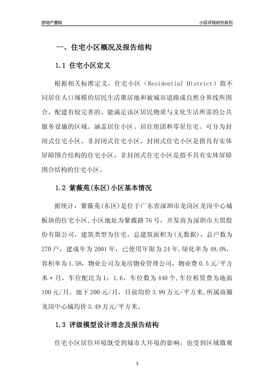 [小区点评]紫薇苑(东区)(龙岗区)小区居住环境竞争力评级及房价趋势分析报告(2024版)_第3页