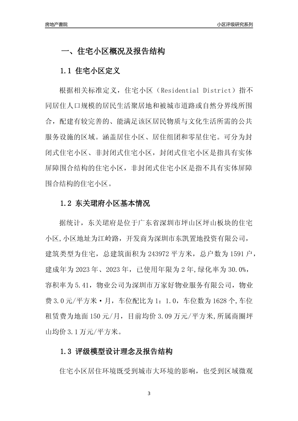 [小区点评]东关珺府(坪山区)小区居住环境竞争力评级及房价趋势分析报告(2024版)_第3页