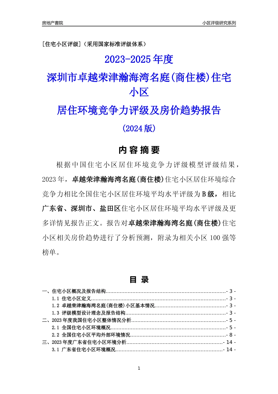 [小区点评]卓越荣津瀚海湾名庭(商住楼)(盐田区)小区居住环境竞争力评级及房价趋势分析报告(2024版)_第1页