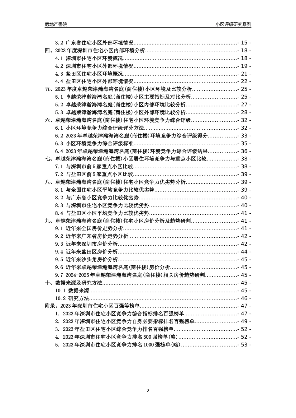 [小区点评]卓越荣津瀚海湾名庭(商住楼)(盐田区)小区居住环境竞争力评级及房价趋势分析报告(2024版)_第2页