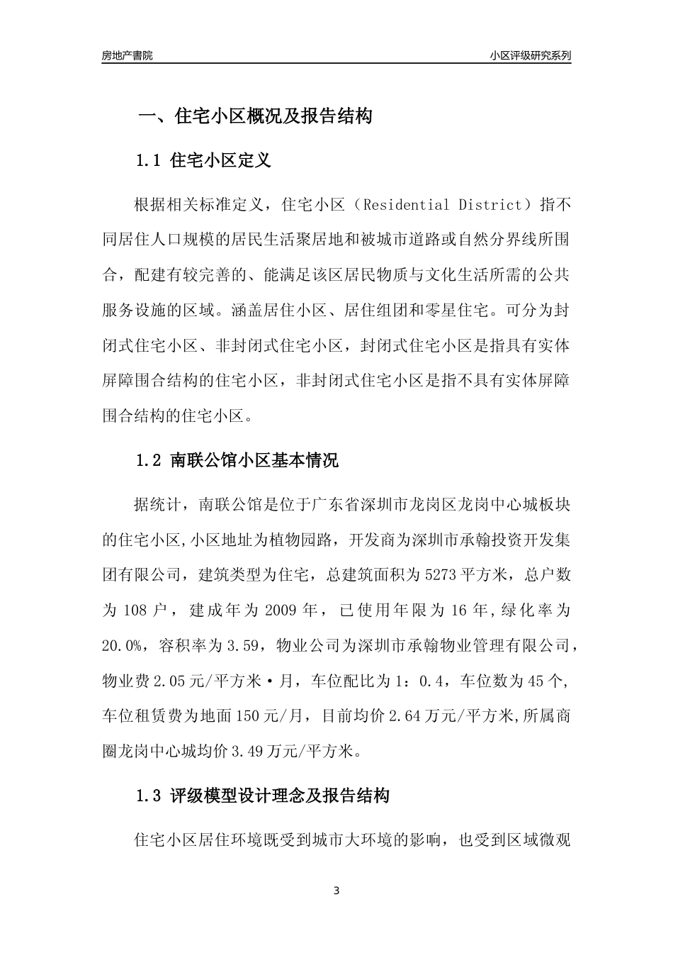 [小区点评]南联公馆(龙岗区)小区居住环境竞争力评级及房价趋势分析报告(2024版)_第3页