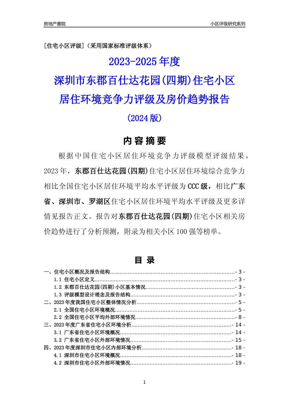 [小区点评]东郡百仕达花园(四期)(罗湖区)小区居住环境竞争力评级及房价趋势分析报告(2024版)_第1页