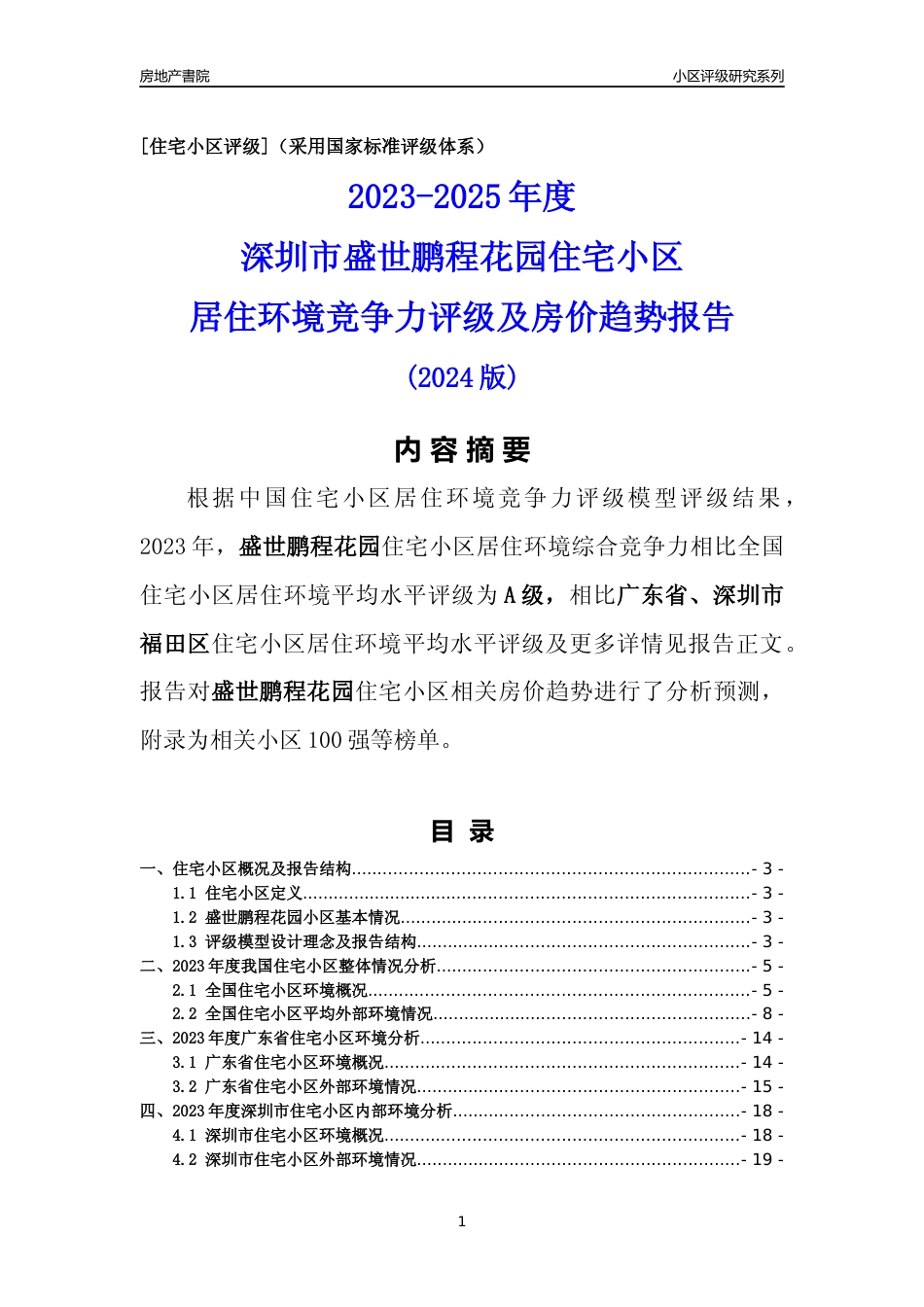 [小区点评]盛世鹏程花园(福田区)小区居住环境竞争力评级及房价趋势分析报告(2024版)_第1页
