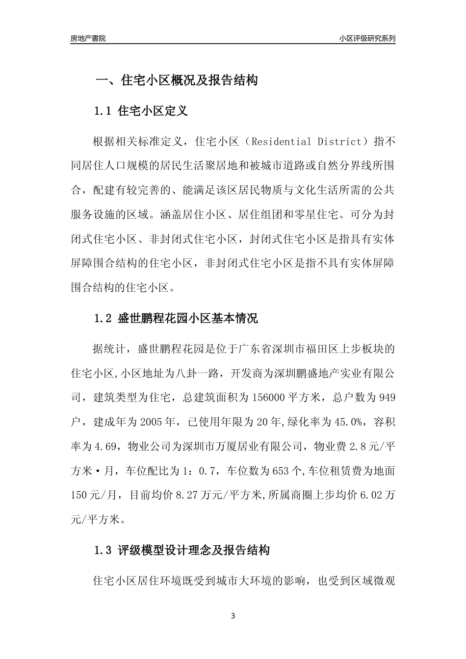 [小区点评]盛世鹏程花园(福田区)小区居住环境竞争力评级及房价趋势分析报告(2024版)_第3页