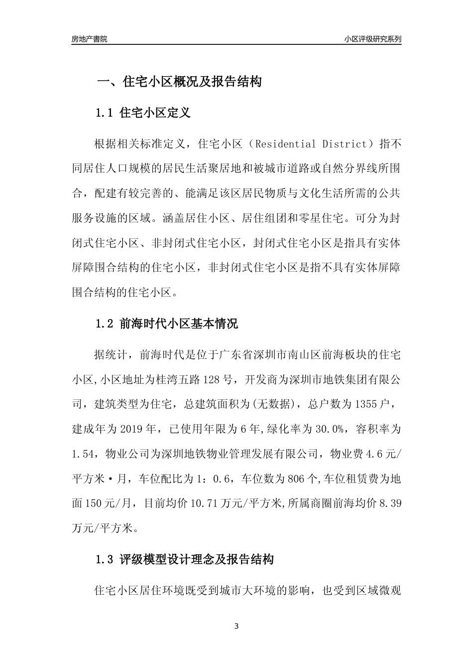 [小区点评]前海时代(南山区)小区居住环境竞争力评级及房价趋势分析报告(2024版)_第3页