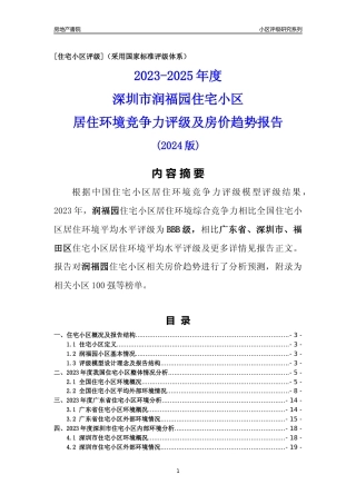 [小区点评]润福园(福田区)小区居住环境竞争力评级及房价趋势分析报告(2024版)