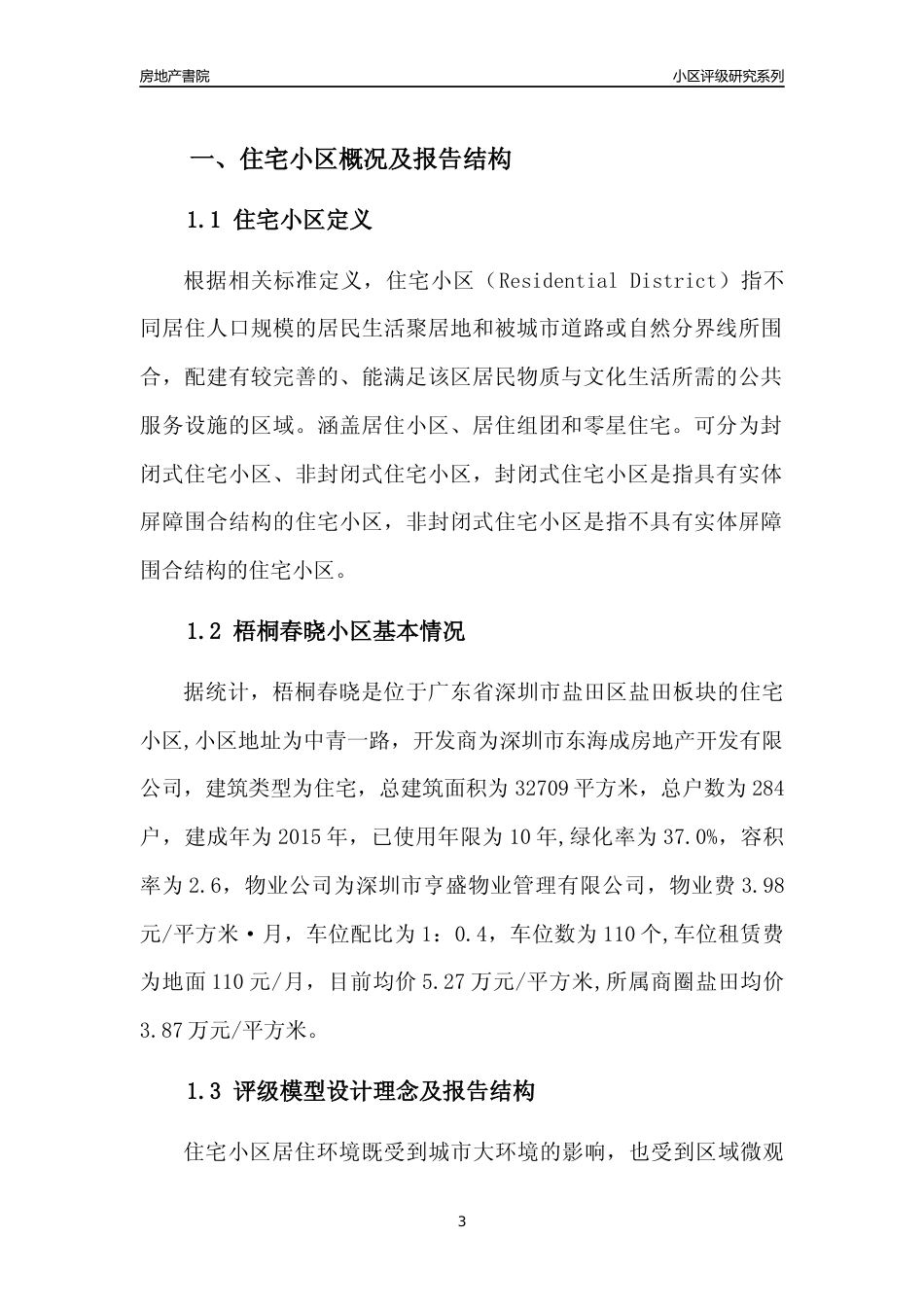 [小区点评]梧桐春晓(盐田区)小区居住环境竞争力评级及房价趋势分析报告(2024版)_第3页