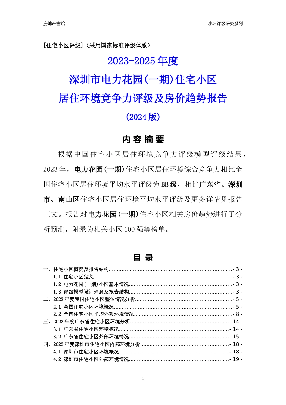 [小区点评]电力花园(一期)(南山区)小区居住环境竞争力评级及房价趋势分析报告(2024版)_第1页