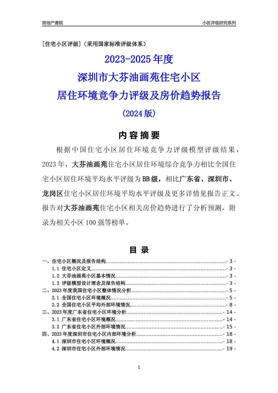 [小区点评]大芬油画苑(龙岗区)小区居住环境竞争力评级及房价趋势分析报告(2024版)_第1页