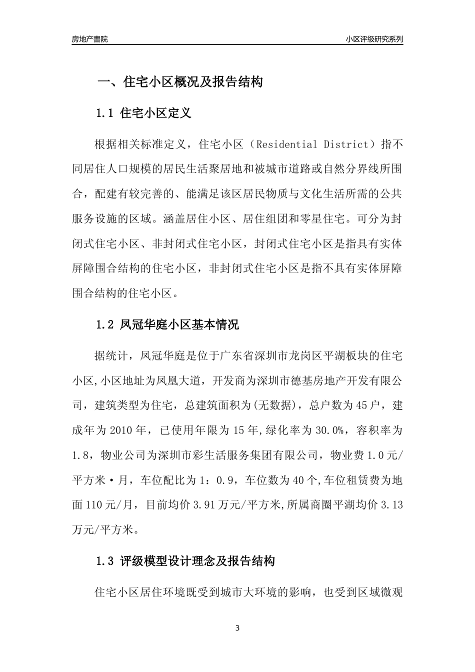 [小区点评]凤冠华庭(龙岗区)小区居住环境竞争力评级及房价趋势分析报告(2024版)_第3页