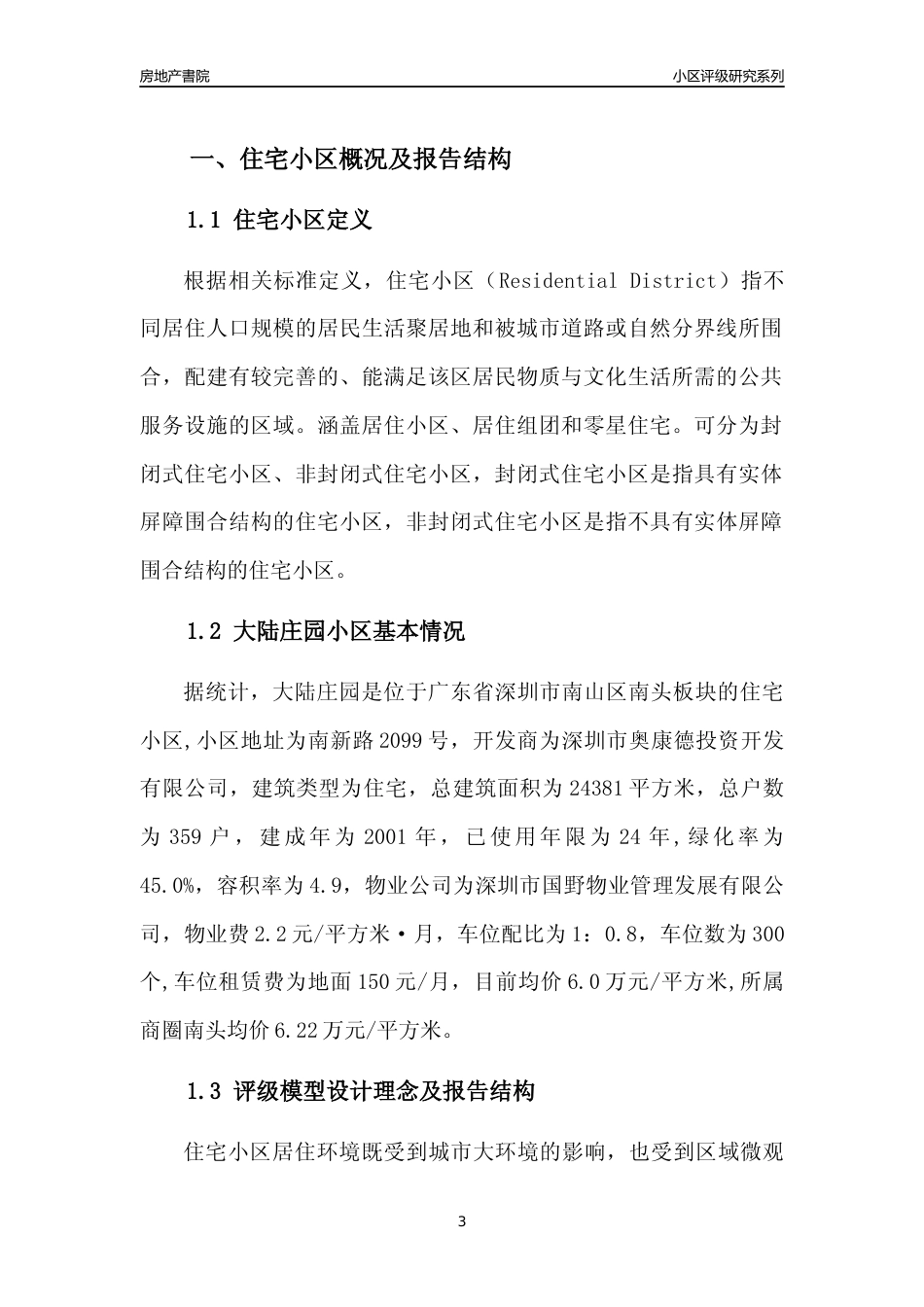 [小区点评]大陆庄园(南山区)小区居住环境竞争力评级及房价趋势分析报告(2024版)_第3页