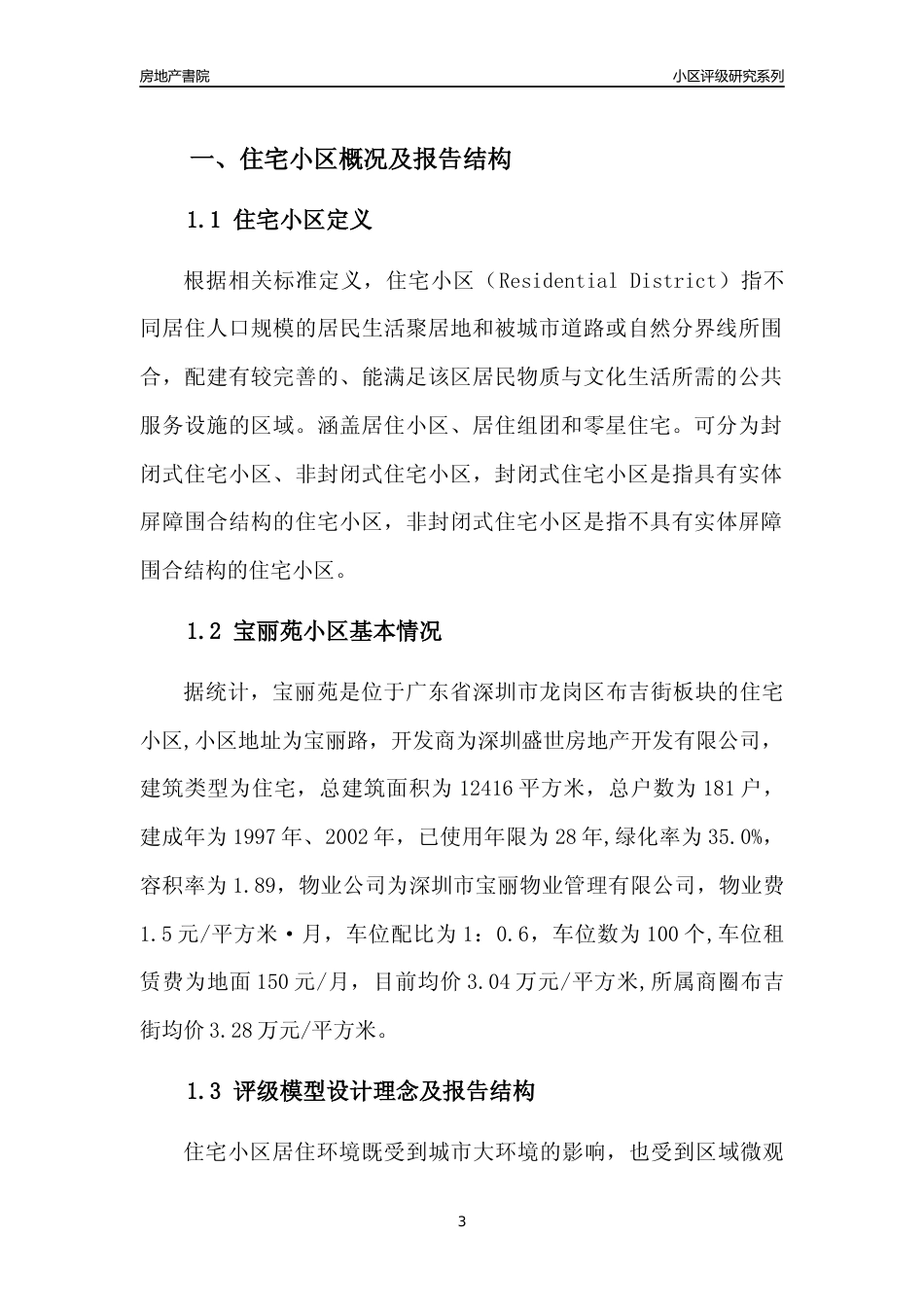 [小区点评]宝丽苑(龙岗区)小区居住环境竞争力评级及房价趋势分析报告(2024版)_第3页