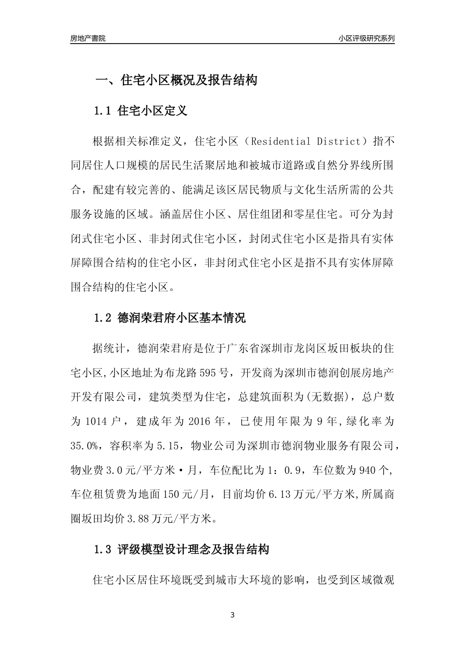 [小区点评]德润荣君府(龙岗区)小区居住环境竞争力评级及房价趋势分析报告(2024版)_第3页