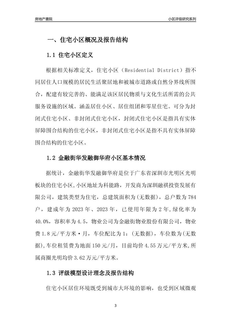 [小区点评]金融街华发融御华府(光明区)小区居住环境竞争力评级及房价趋势分析报告(2024版)_第3页