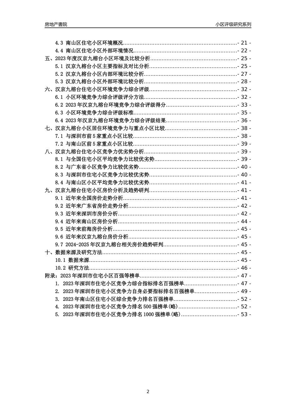 [小区点评]汉京九榕台(南山区)小区居住环境竞争力评级及房价趋势分析报告(2024版)_第2页