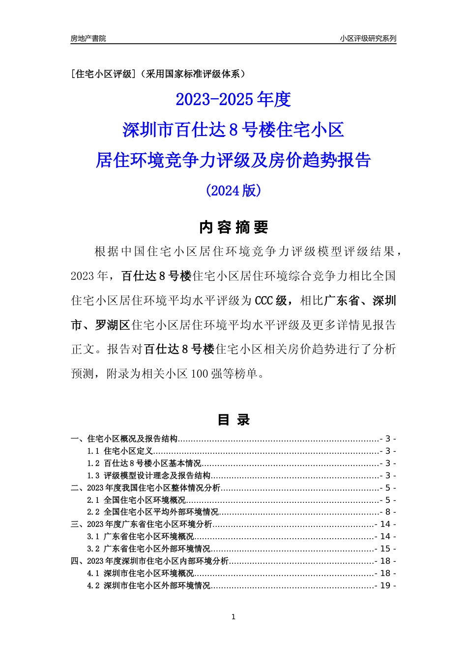 [小区点评]百仕达8号楼(罗湖区)小区居住环境竞争力评级及房价趋势分析报告(2024版)_第1页