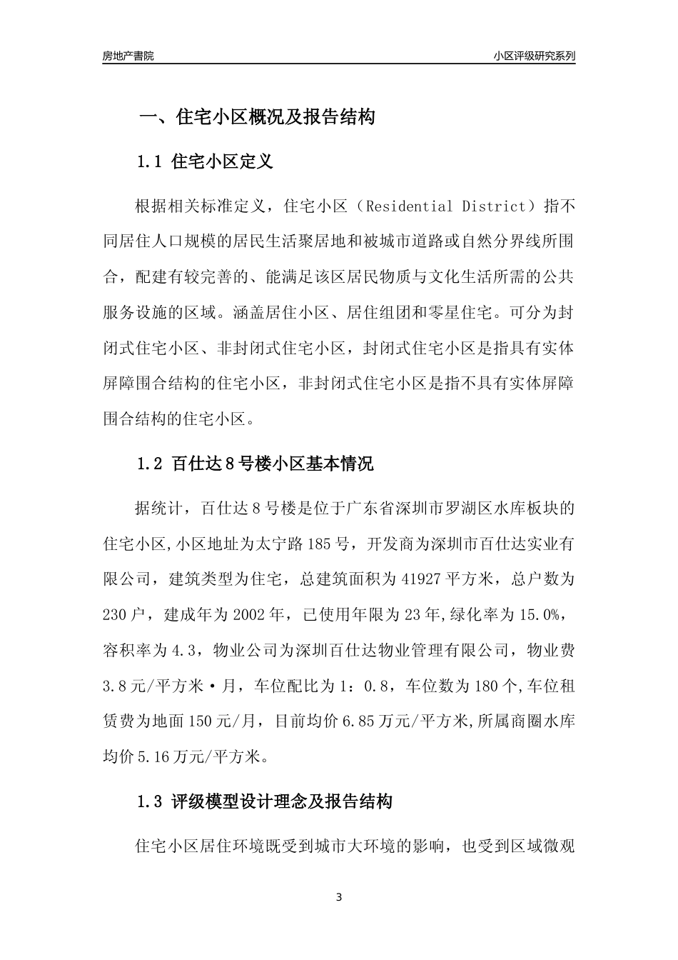 [小区点评]百仕达8号楼(罗湖区)小区居住环境竞争力评级及房价趋势分析报告(2024版)_第3页