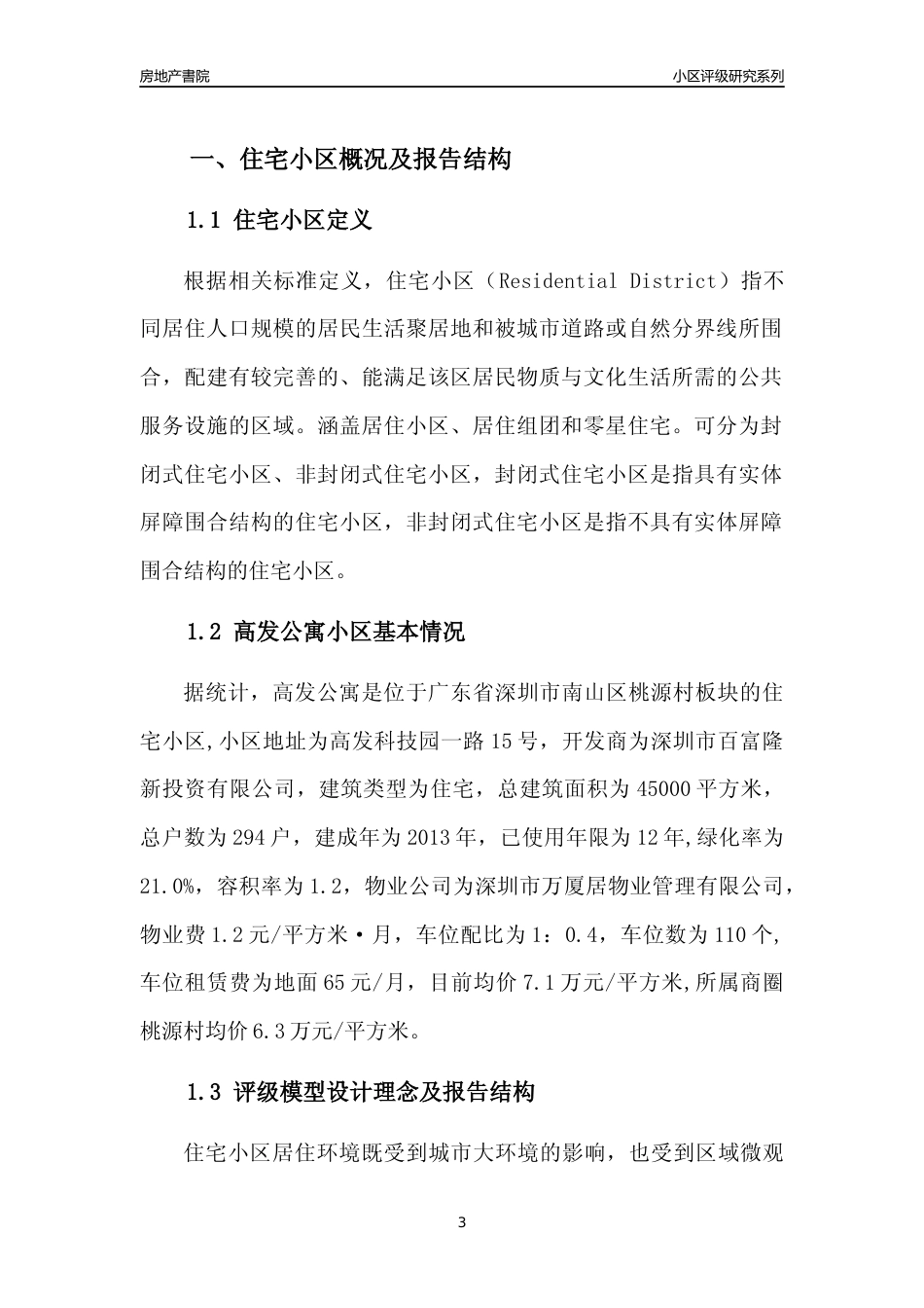 [小区点评]高发公寓(南山区)小区居住环境竞争力评级及房价趋势分析报告(2024版)_第3页