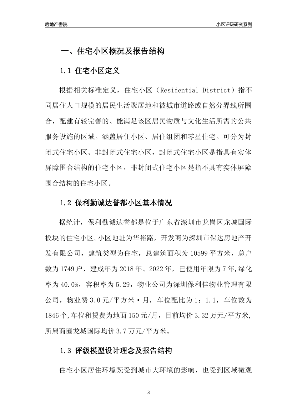 [小区点评]保利勤诚达誉都(龙岗区)小区居住环境竞争力评级及房价趋势分析报告(2024版)_第3页