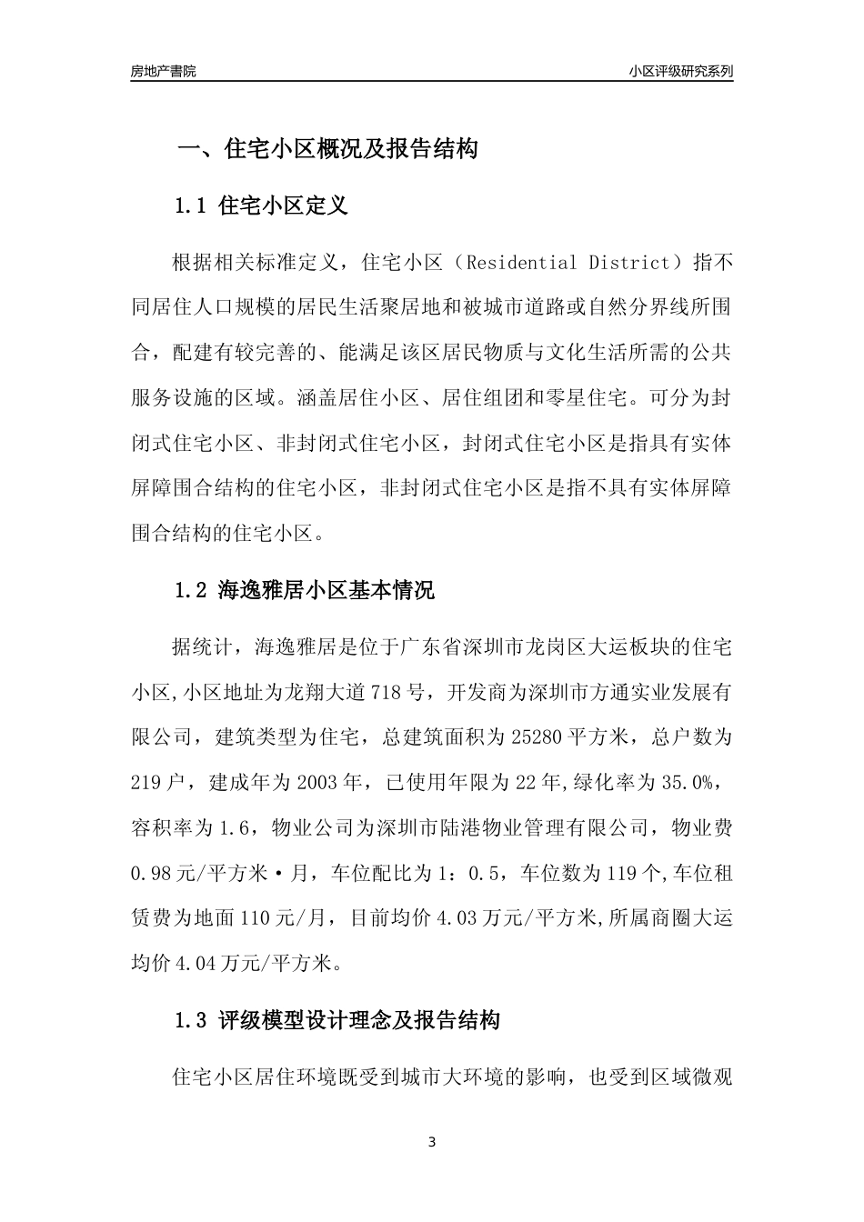 [小区点评]海逸雅居(龙岗区)小区居住环境竞争力评级及房价趋势分析报告(2024版)_第3页