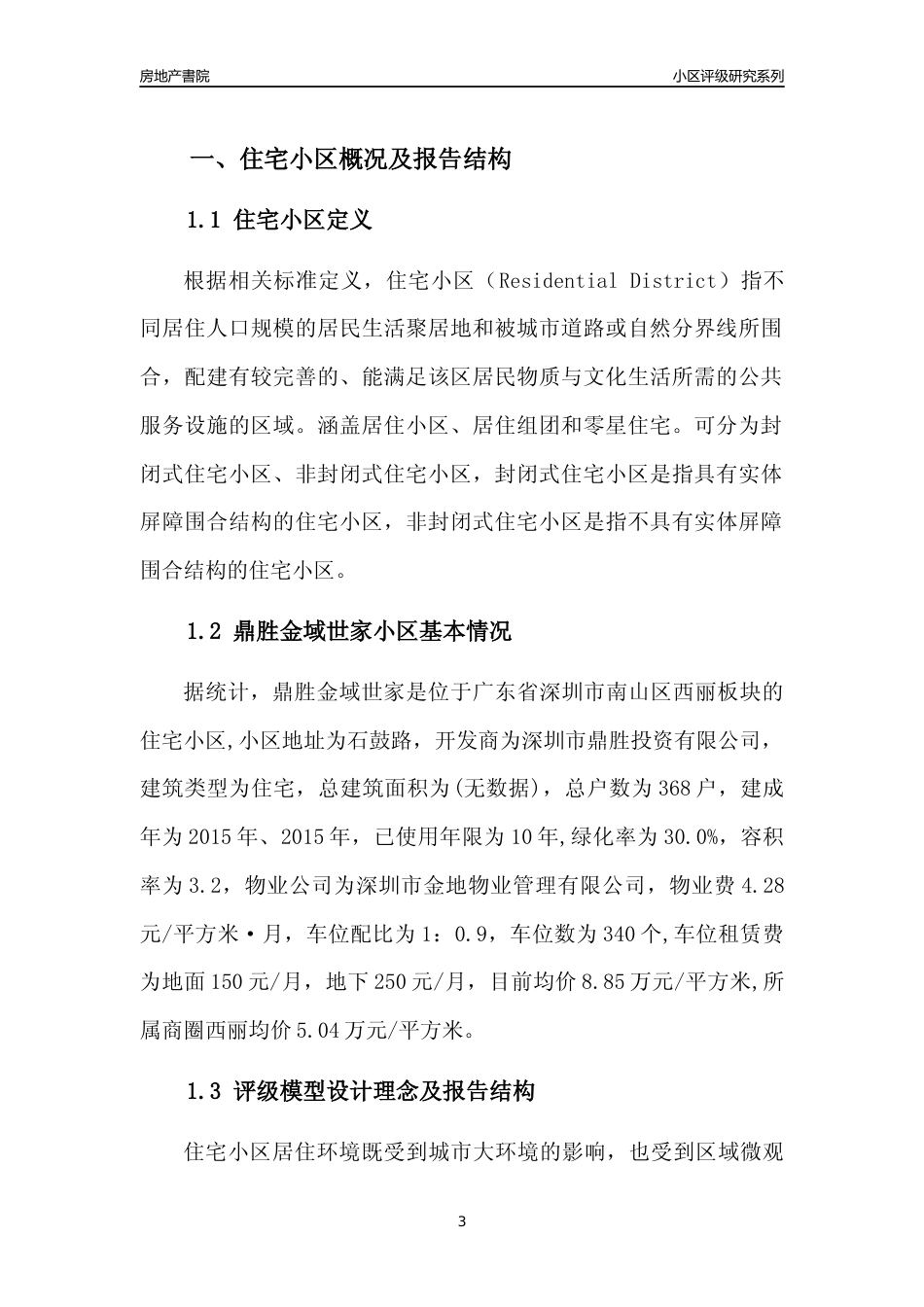 [小区点评]鼎胜金域世家(南山区)小区居住环境竞争力评级及房价趋势分析报告(2024版)_第3页