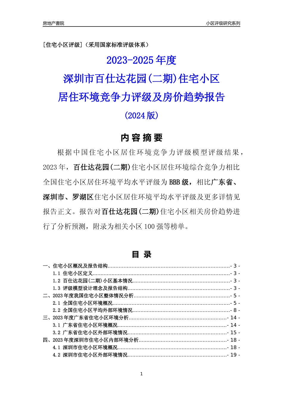 [小区点评]百仕达花园(二期)(罗湖区)小区居住环境竞争力评级及房价趋势分析报告(2024版)_第1页