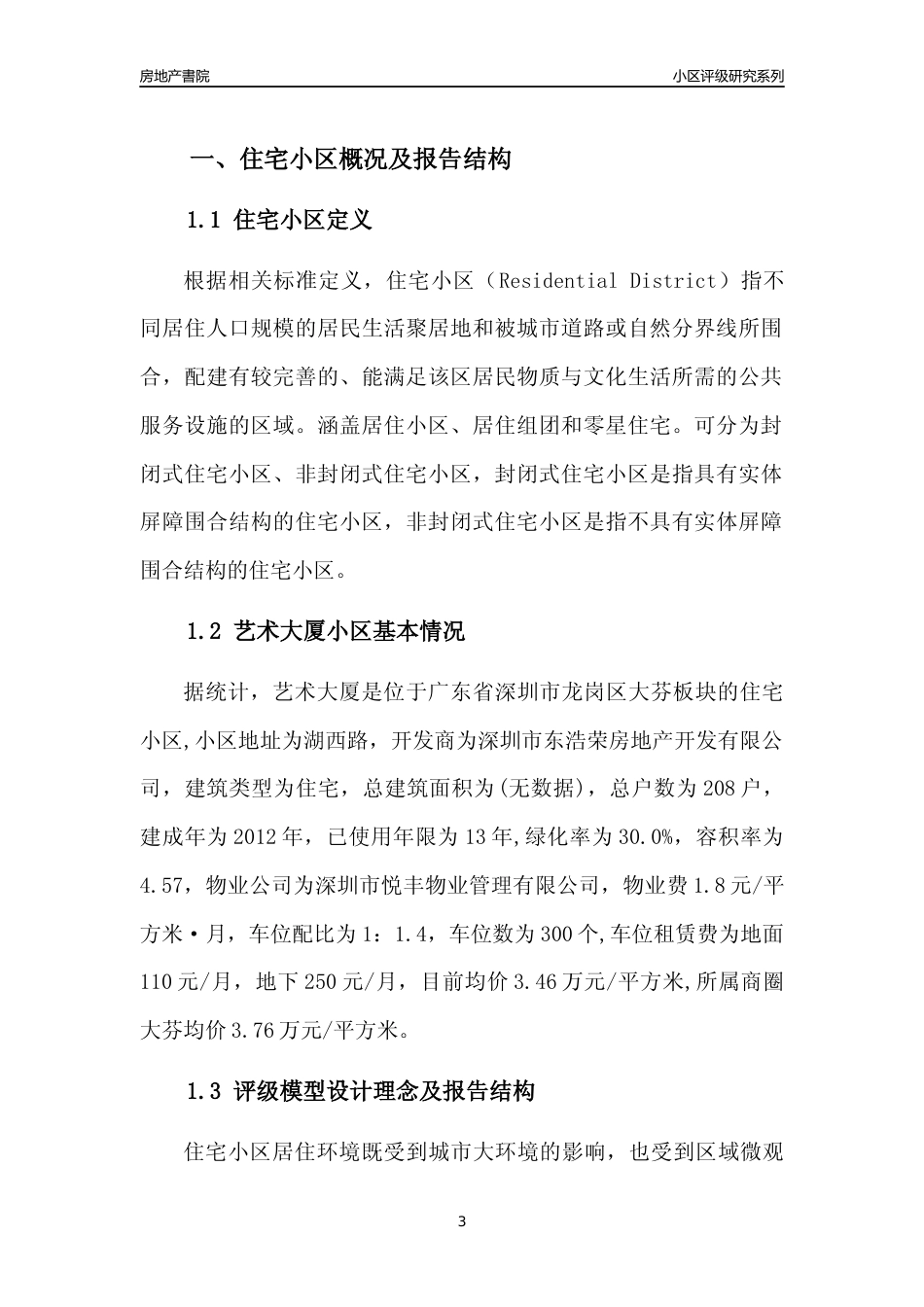 [小区点评]艺术大厦(龙岗区)小区居住环境竞争力评级及房价趋势分析报告(2024版)_第3页