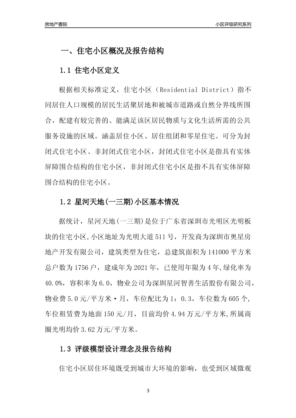 [小区点评]星河天地(一三期)(光明区)小区居住环境竞争力评级及房价趋势分析报告(2024版)_第3页