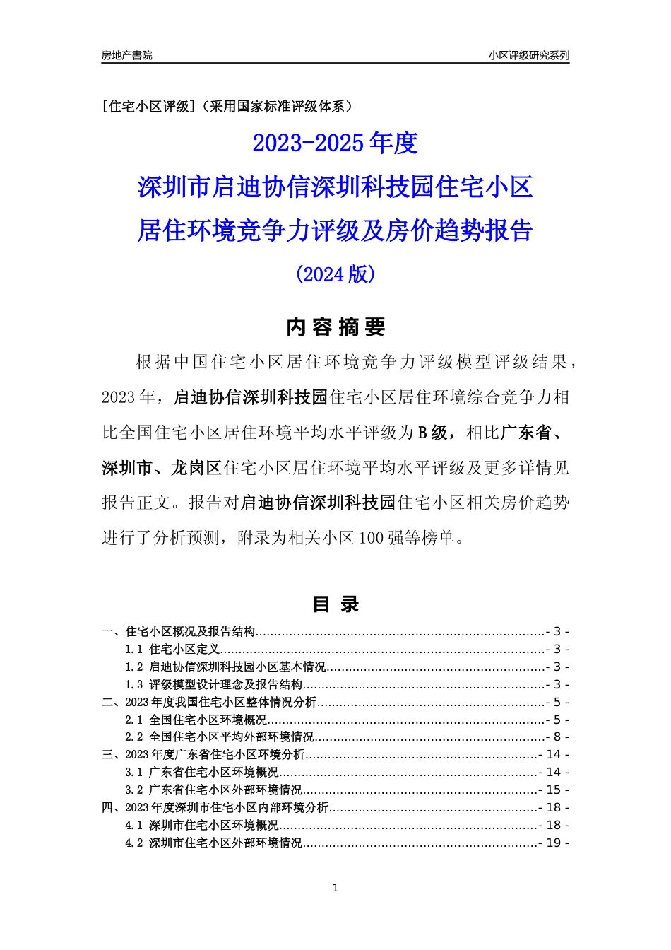 [小区点评]启迪协信深圳科技园(龙岗区)小区居住环境竞争力评级及房价趋势分析报告(2024版)_第1页
