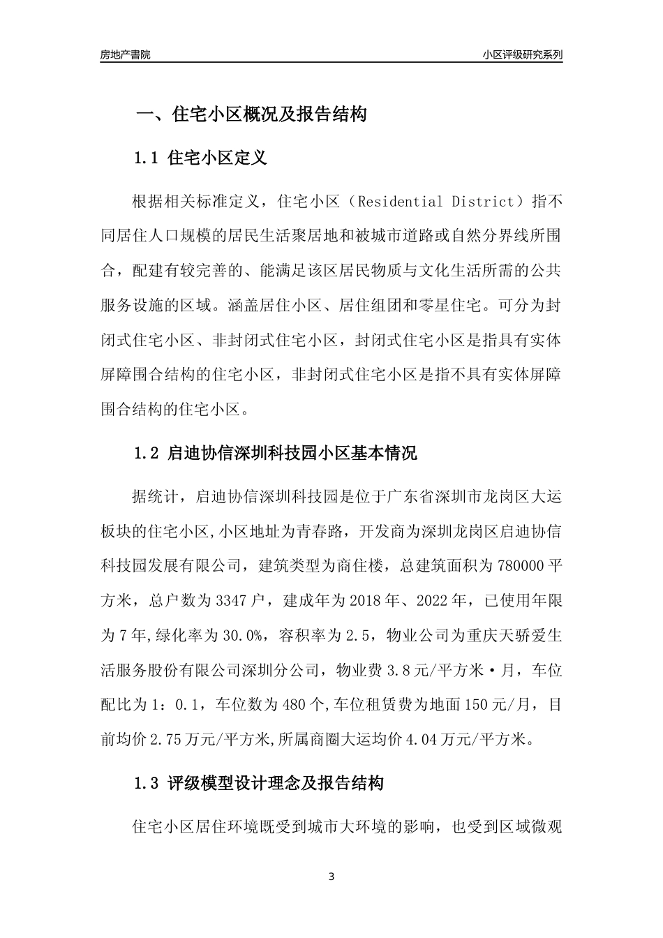 [小区点评]启迪协信深圳科技园(龙岗区)小区居住环境竞争力评级及房价趋势分析报告(2024版)_第3页