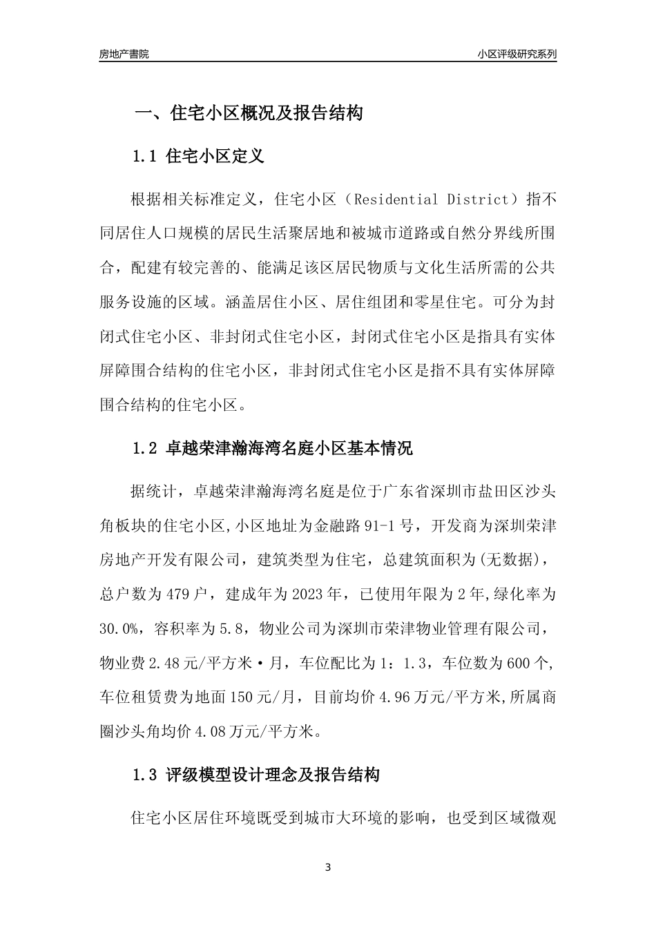 [小区点评]卓越荣津瀚海湾名庭(盐田区)小区居住环境竞争力评级及房价趋势分析报告(2024版)_第3页