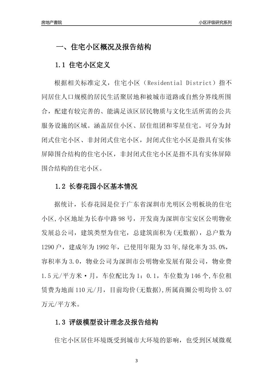[小区点评]长春花园(光明区)小区居住环境竞争力评级及房价趋势分析报告(2024版)_第3页