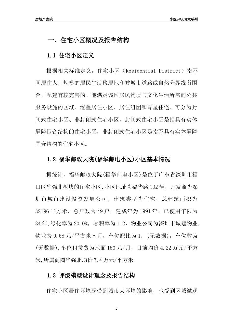 [小区点评]福华邮政大院(福华邮电小区)(福田区)小区居住环境竞争力评级及房价趋势分析报告(2024版)_第3页