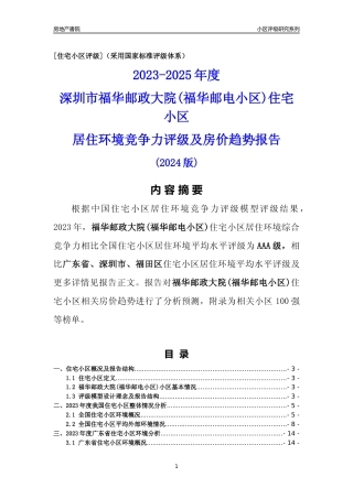 [小区点评]福华邮政大院(福华邮电小区)(福田区)小区居住环境竞争力评级及房价趋势分析报告(2024版)