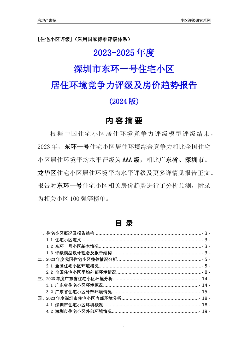 [小区点评]东环一号(龙华区)小区居住环境竞争力评级及房价趋势分析报告(2024版)_第1页