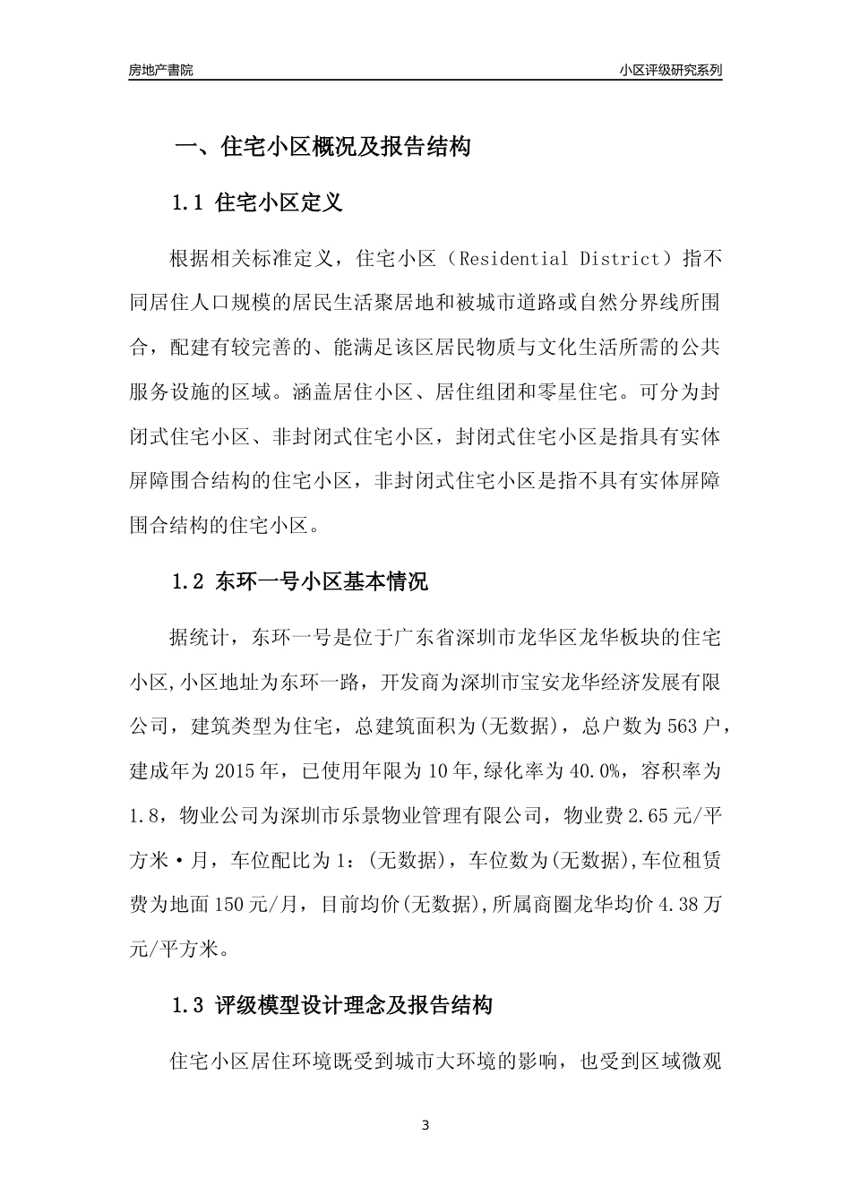 [小区点评]东环一号(龙华区)小区居住环境竞争力评级及房价趋势分析报告(2024版)_第3页